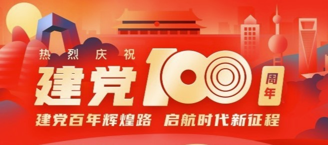 建 党 党 100 周年