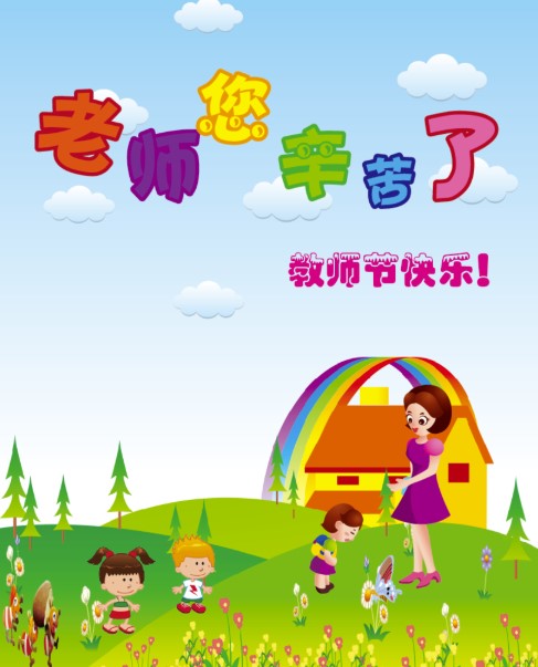 教师 节快乐